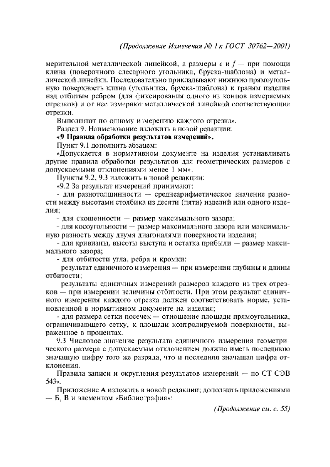 Изменение №1 к ГОСТ 30762-2001  (фото 8 из 22)