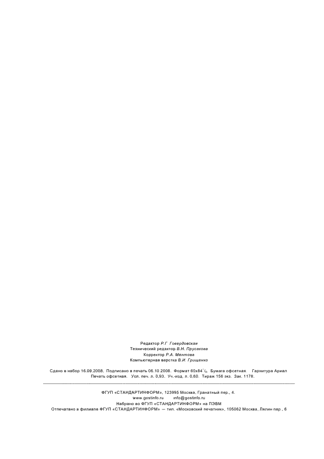 ГОСТ Р 7.0.6-2008 Система стандартов по информации, библиотечному и издательскому делу. Международный стандартный номер издания музыкального произведения (ISMN). Издательское оформление и использование (фото 8 из 8)