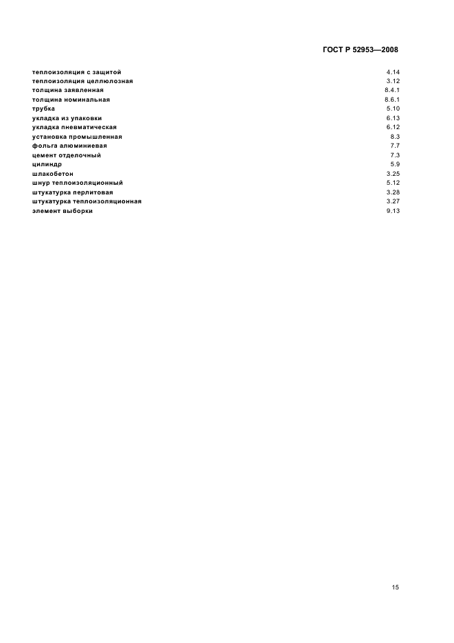 ГОСТ Р 52953-2008 Материалы и изделия теплоизоляционные. Термины и определения (фото 19 из 24)