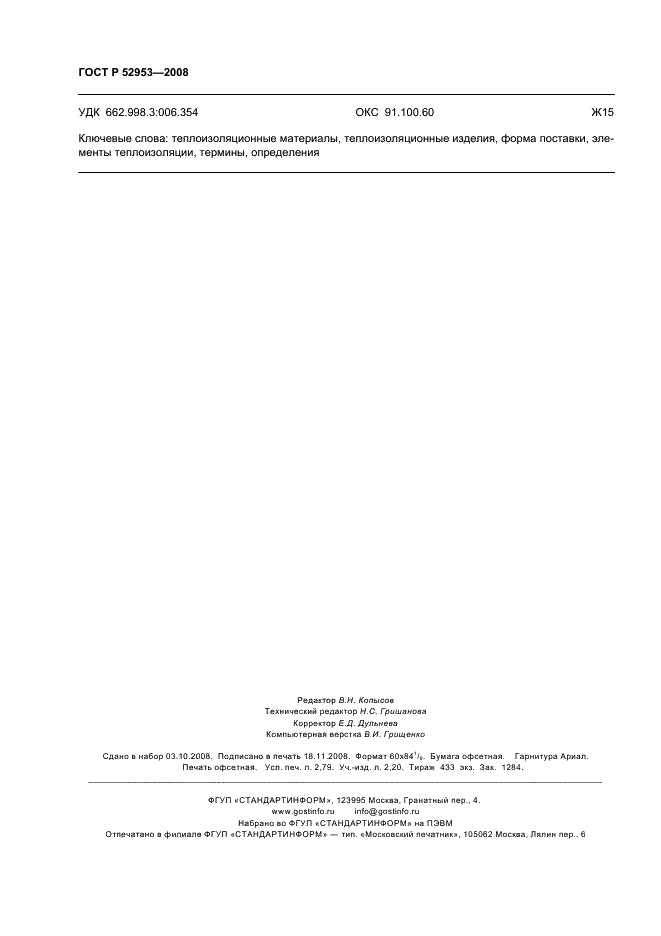 ГОСТ Р 52953-2008 Материалы и изделия теплоизоляционные. Термины и определения (фото 24 из 24)