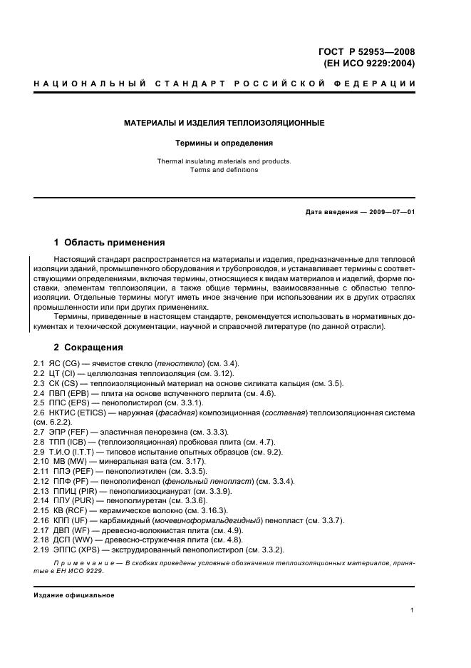 ГОСТ Р 52953-2008 Материалы и изделия теплоизоляционные. Термины и определения (фото 5 из 24)