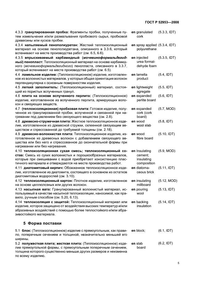 ГОСТ Р 52953-2008 Материалы и изделия теплоизоляционные. Термины и определения (фото 9 из 24)
