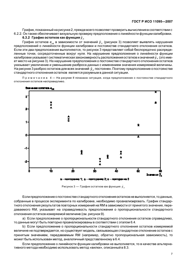 ГОСТ Р ИСО 11095-2007 Статистические методы. Линейная калибровка с использованием образцов сравнения (фото 11 из 36)