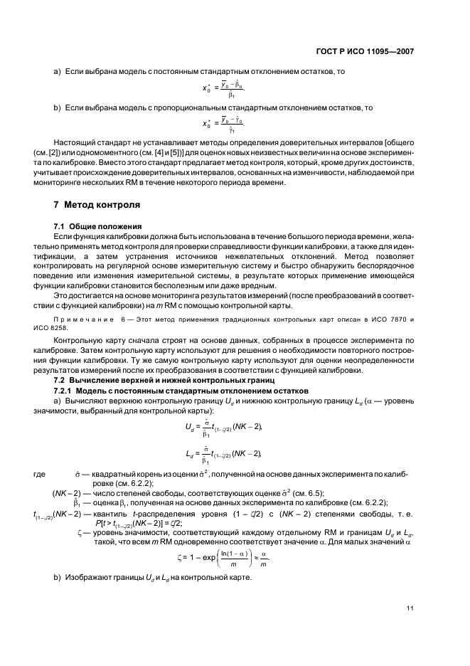 ГОСТ Р ИСО 11095-2007 Статистические методы. Линейная калибровка с использованием образцов сравнения (фото 15 из 36)