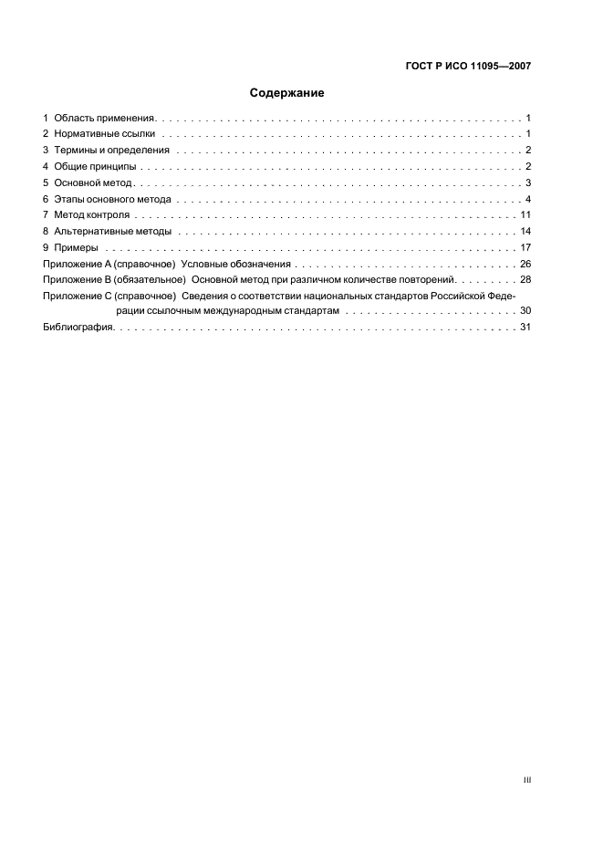 ГОСТ Р ИСО 11095-2007 Статистические методы. Линейная калибровка с использованием образцов сравнения (фото 3 из 36)