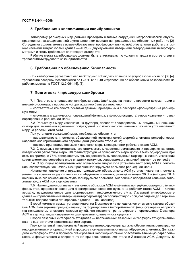 ГОСТ Р 8.644-2008 Государственная система обеспечения единства измерений. Меры рельефные нанометрового диапазона с трапецеидальным профилем элементов. Методика калибровки (фото 7 из 18)