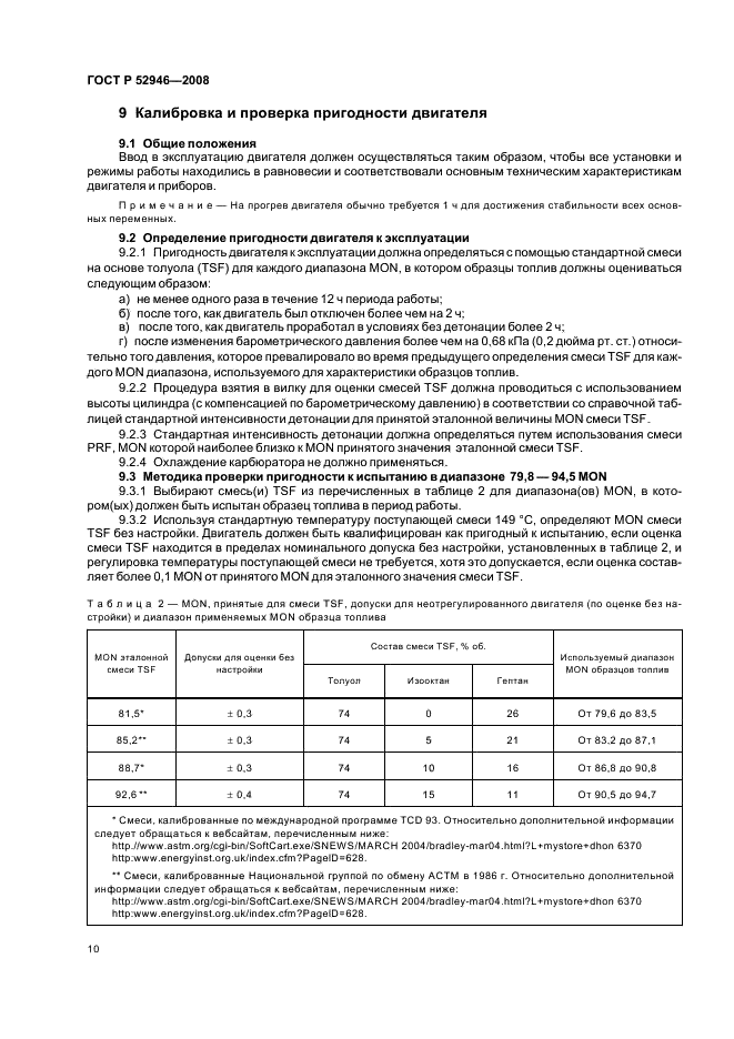 ГОСТ Р 52946-2008 Нефтепродукты. Определение детонационных характеристик моторных и авиационных топлив. Моторный метод (фото 13 из 22)