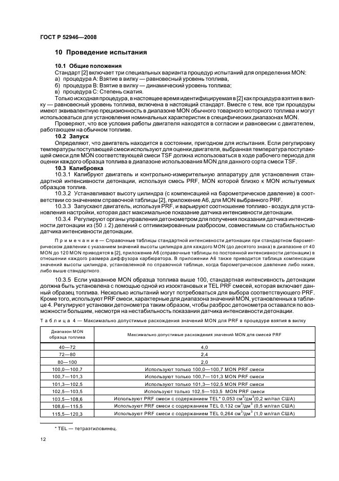 ГОСТ Р 52946-2008 Нефтепродукты. Определение детонационных характеристик моторных и авиационных топлив. Моторный метод (фото 15 из 22)