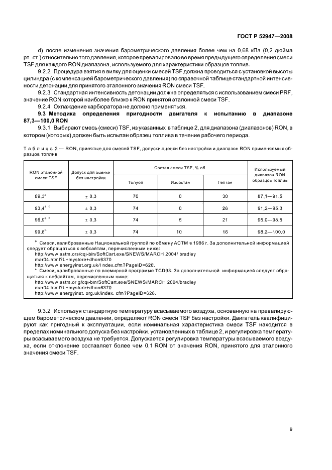 ГОСТ Р 52947-2008 Нефтепродукты. Определение детонационных характеристик моторных топлив. Исследовательский метод (фото 12 из 19)