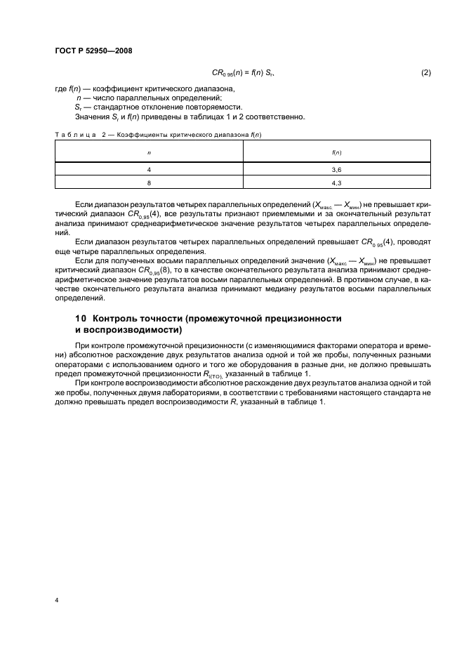 ГОСТ Р 52950-2008 Палладий. Метод определения потери массы при прокаливании (фото 6 из 8)