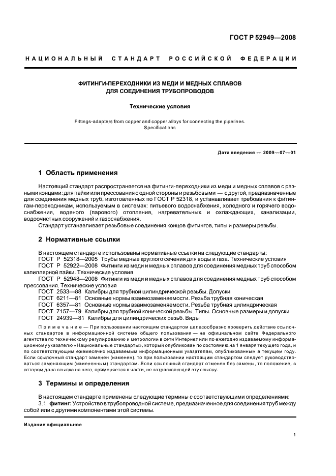 ГОСТ Р 52949-2008 Фитинги-переходники из меди и медных сплавов для соединения трубопроводов. Технические условия (фото 4 из 11)