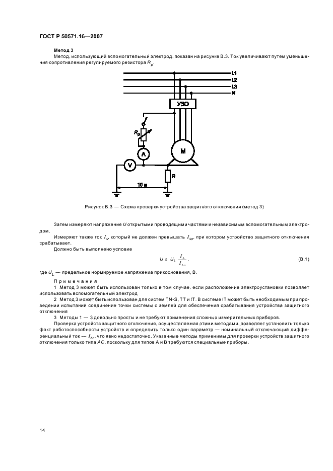 ГОСТ Р 50571.16-2007 Электроустановки низковольтные. Часть 6. Испытания (фото 18 из 32)