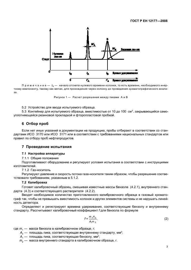 ГОСТ Р ЕН 12177-2008 Жидкие нефтепродукты. Бензин. Определение содержания бензола газохроматографическим методом (фото 5 из 12)
