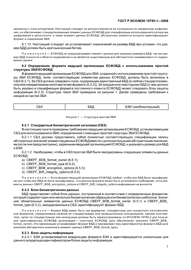 ГОСТ Р ИСО/МЭК 19785-1-2008 Автоматическая идентификация. Идентификация биометрическая. Единая структура форматов обмена биометрическими данными. Часть 1. Спецификация элементов данных (фото 12 из 35)