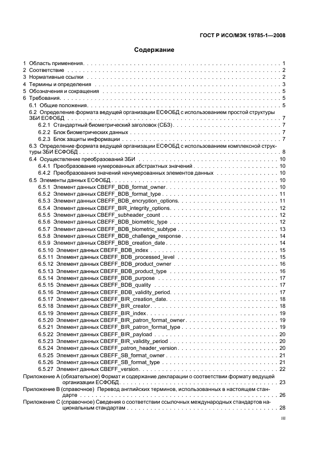 ГОСТ Р ИСО/МЭК 19785-1-2008 Автоматическая идентификация. Идентификация биометрическая. Единая структура форматов обмена биометрическими данными. Часть 1. Спецификация элементов данных (фото 3 из 35)