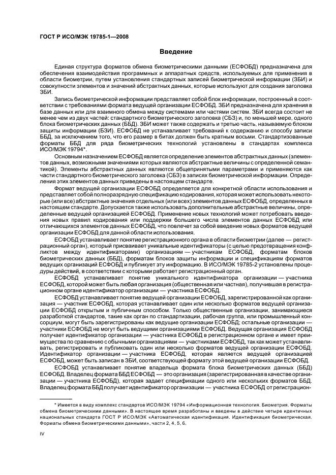 ГОСТ Р ИСО/МЭК 19785-1-2008 Автоматическая идентификация. Идентификация биометрическая. Единая структура форматов обмена биометрическими данными. Часть 1. Спецификация элементов данных (фото 4 из 35)