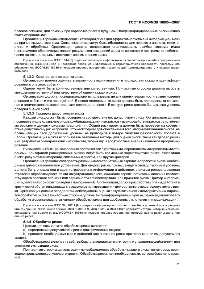 ГОСТ Р ИСО/МЭК 16085-2007 Менеджмент риска. Применение в процессах жизненного цикла систем и программного обеспечения (фото 14 из 31)
