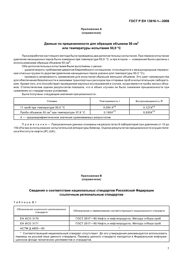 ГОСТ Р ЕН 13016-1-2008 Нефтепродукты жидкие. Часть 1. Определение давления насыщенных паров, содержащих воздух (ASVP) (фото 11 из 12)