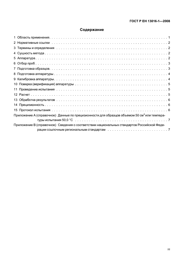ГОСТ Р ЕН 13016-1-2008 Нефтепродукты жидкие. Часть 1. Определение давления насыщенных паров, содержащих воздух (ASVP) (фото 3 из 12)