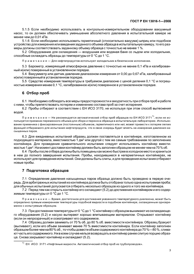 ГОСТ Р ЕН 13016-1-2008 Нефтепродукты жидкие. Часть 1. Определение давления насыщенных паров, содержащих воздух (ASVP) (фото 7 из 12)