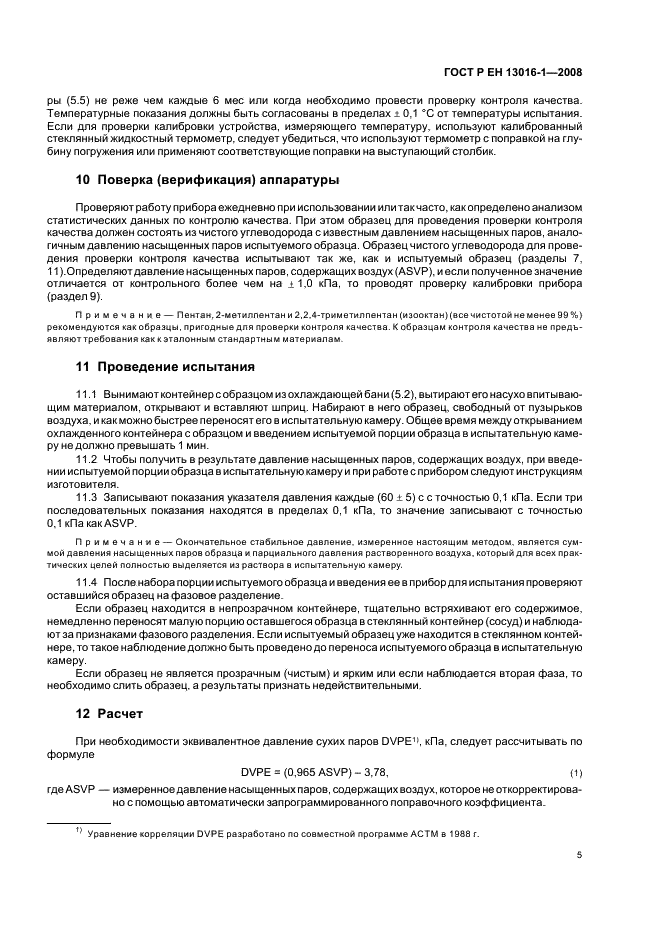 ГОСТ Р ЕН 13016-1-2008 Нефтепродукты жидкие. Часть 1. Определение давления насыщенных паров, содержащих воздух (ASVP) (фото 9 из 12)