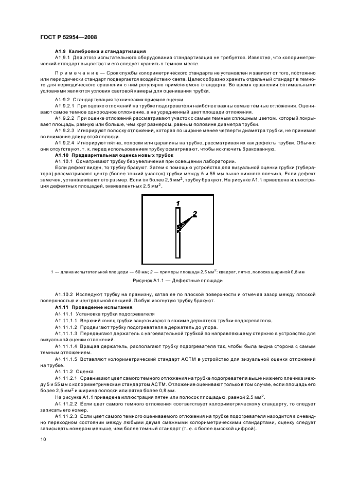 ГОСТ Р 52954-2008 Нефтепродукты. Определение термоокислительной стабильности топлив для газовых турбин. Метод JFTOT (фото 13 из 23)