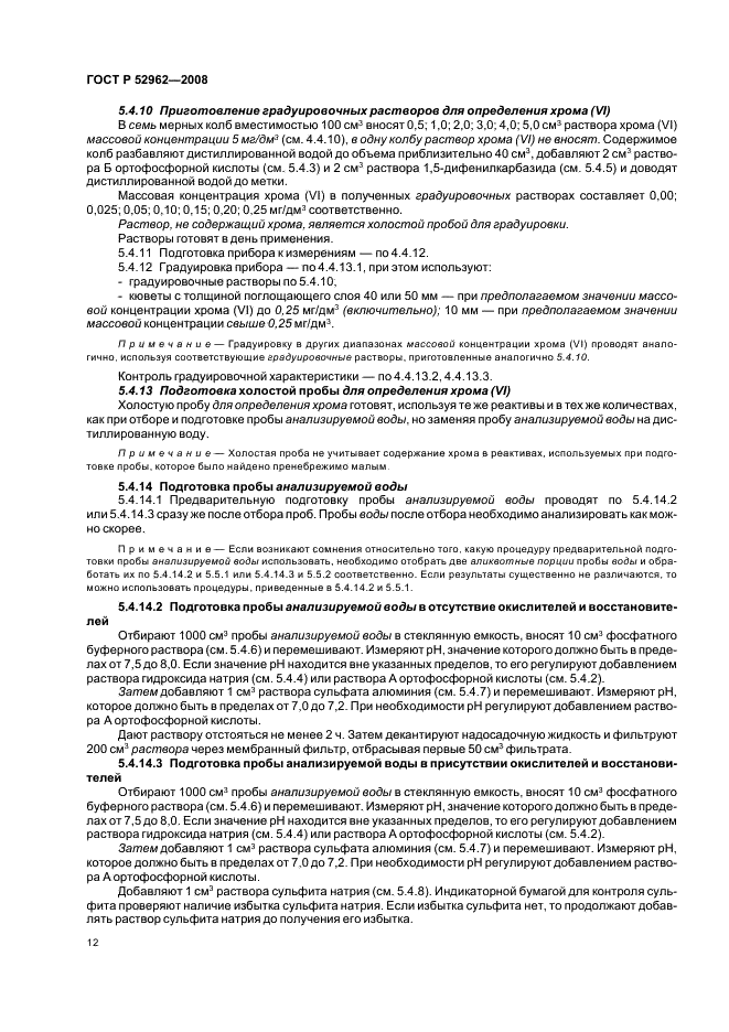 ГОСТ Р 52962-2008 Вода. Методы определения содержания хрома (VI) и общего хрома (фото 15 из 45)