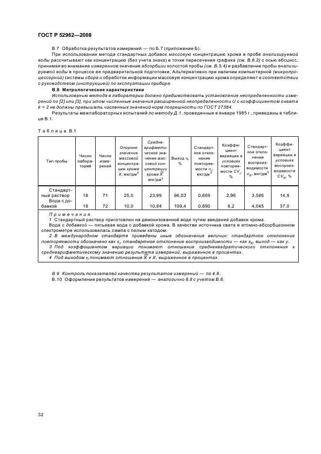 ГОСТ Р 52962-2008 Вода. Методы определения содержания хрома (VI) и общего хрома (фото 35 из 45)
