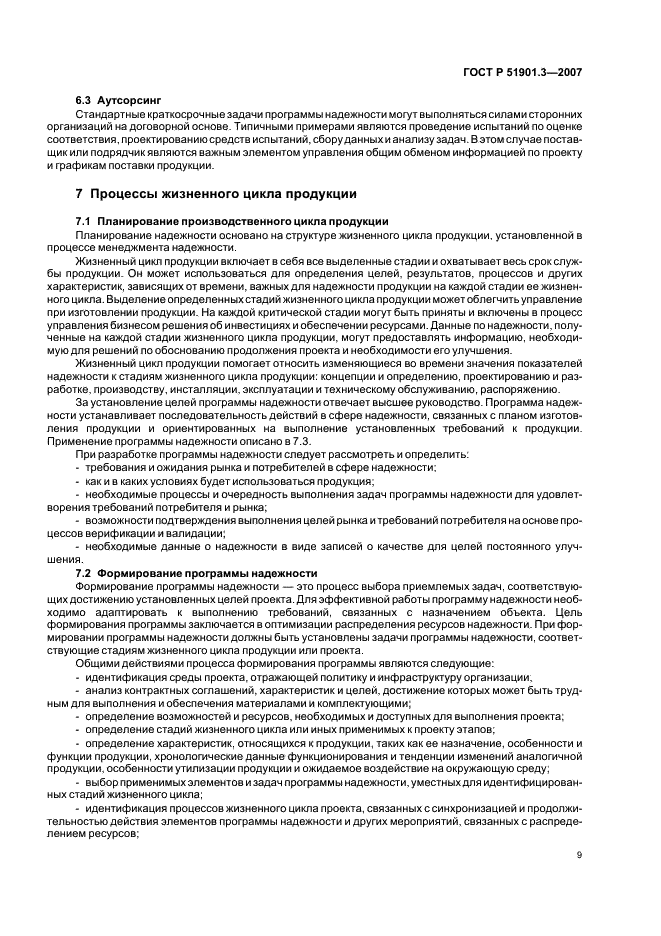 ГОСТ Р 51901.3-2007 Менеджмент риска. Руководство по менеджменту надежности (фото 13 из 50)