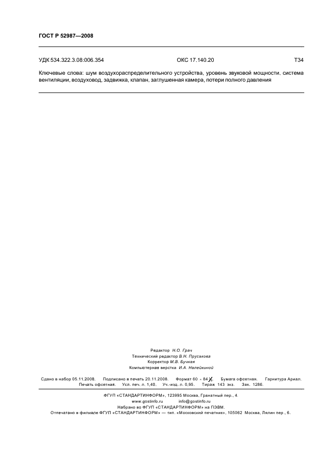 ГОСТ Р 52987-2008 Акустика. Определение шумовых характеристик воздухораспределительного оборудования. Точные методы для заглушенных камер (фото 12 из 12)