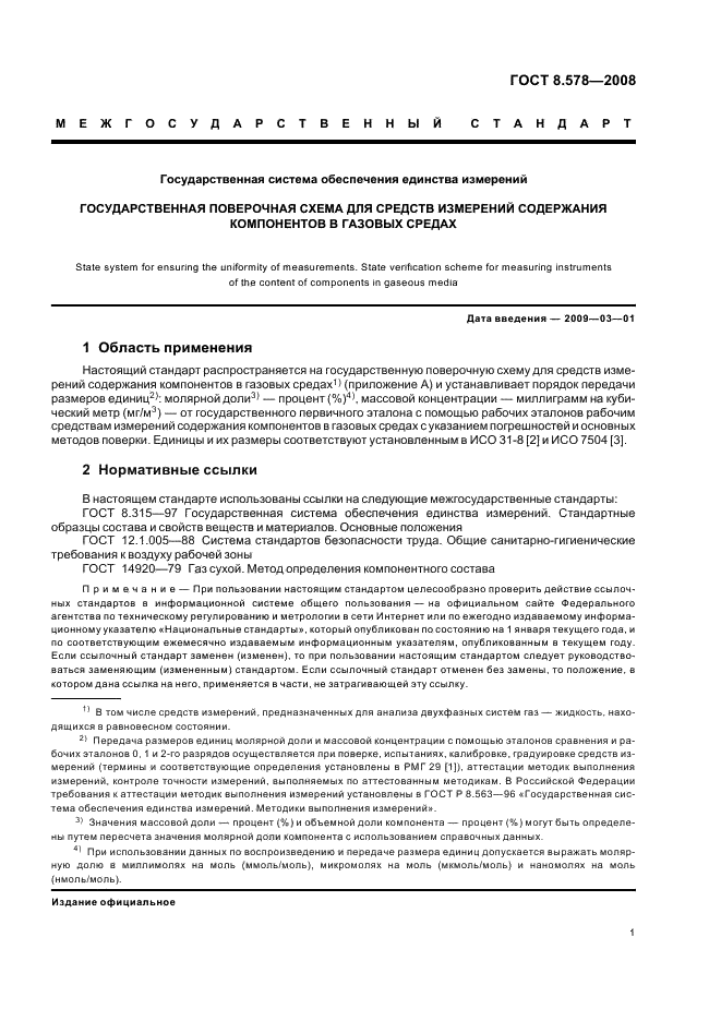 ГОСТ 8.578-2008 Государственная система обеспечения единства измерений. Государственная поверочная схема для средств измерений содержания компонентов в газовых средах (фото 5 из 16)