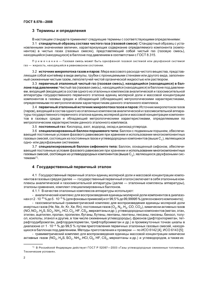 ГОСТ 8.578-2008 Государственная система обеспечения единства измерений. Государственная поверочная схема для средств измерений содержания компонентов в газовых средах (фото 6 из 16)