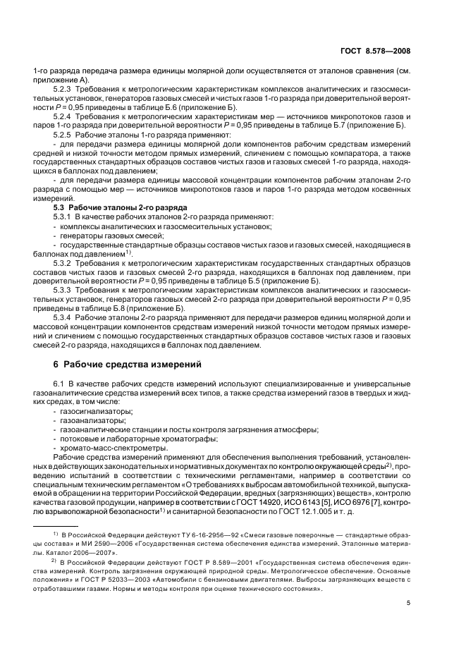 ГОСТ 8.578-2008 Государственная система обеспечения единства измерений. Государственная поверочная схема для средств измерений содержания компонентов в газовых средах (фото 9 из 16)