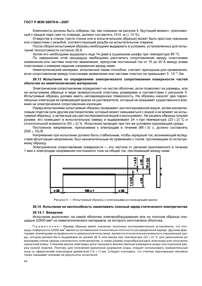 ГОСТ Р МЭК 60079-0-2007 Взрывоопасные среды. Часть 0. Оборудование. Общие требования (фото 50 из 82)