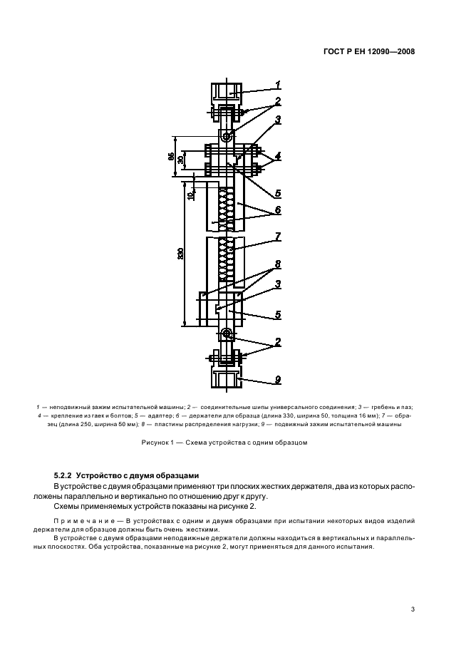 ГОСТ Р ЕН 12090-2008 Изделия теплоизоляционные, применяемые в строительстве. Метод определения характеристик сдвига (фото 6 из 11)
