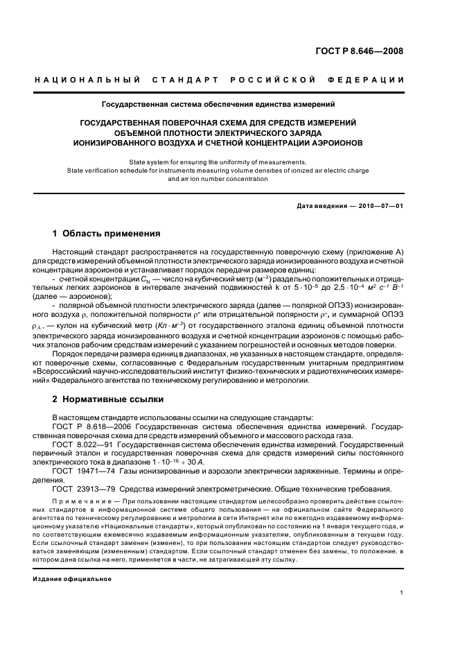 ГОСТ Р 8.646-2008 Государственная система обеспечения единства измерений. Государственная поверочная схема для средств измерений объемной плотности электрического заряда ионизированного воздуха и счетной концентрации аэроионов (фото 3 из 8)