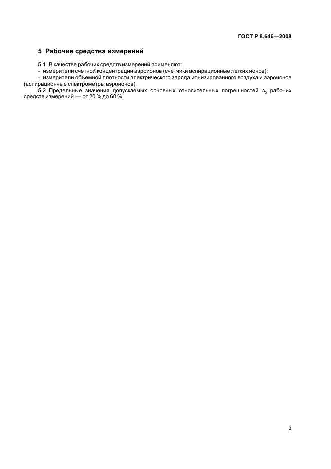 ГОСТ Р 8.646-2008 Государственная система обеспечения единства измерений. Государственная поверочная схема для средств измерений объемной плотности электрического заряда ионизированного воздуха и счетной концентрации аэроионов (фото 5 из 8)