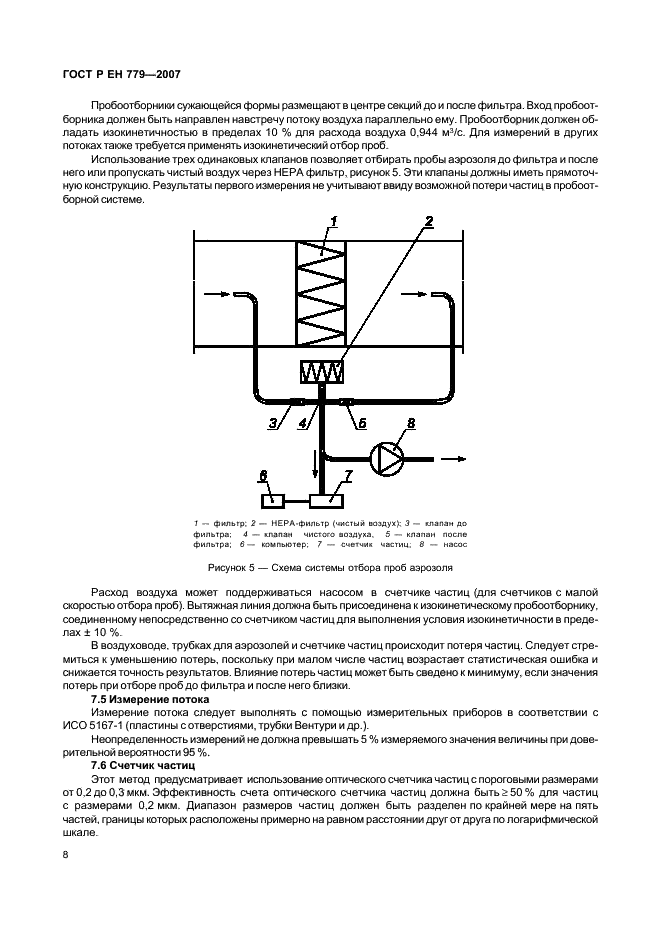 ГОСТ Р ЕН 779-2007 Фильтры очистки воздуха общего назначения. Определение эффективности фильтрации (фото 12 из 51)