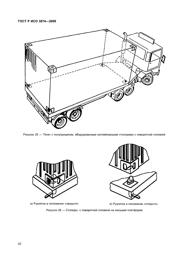 ГОСТ Р ИСО 3874-2008 Контейнеры грузовые серии 1. Перегрузка и крепление (фото 35 из 62)