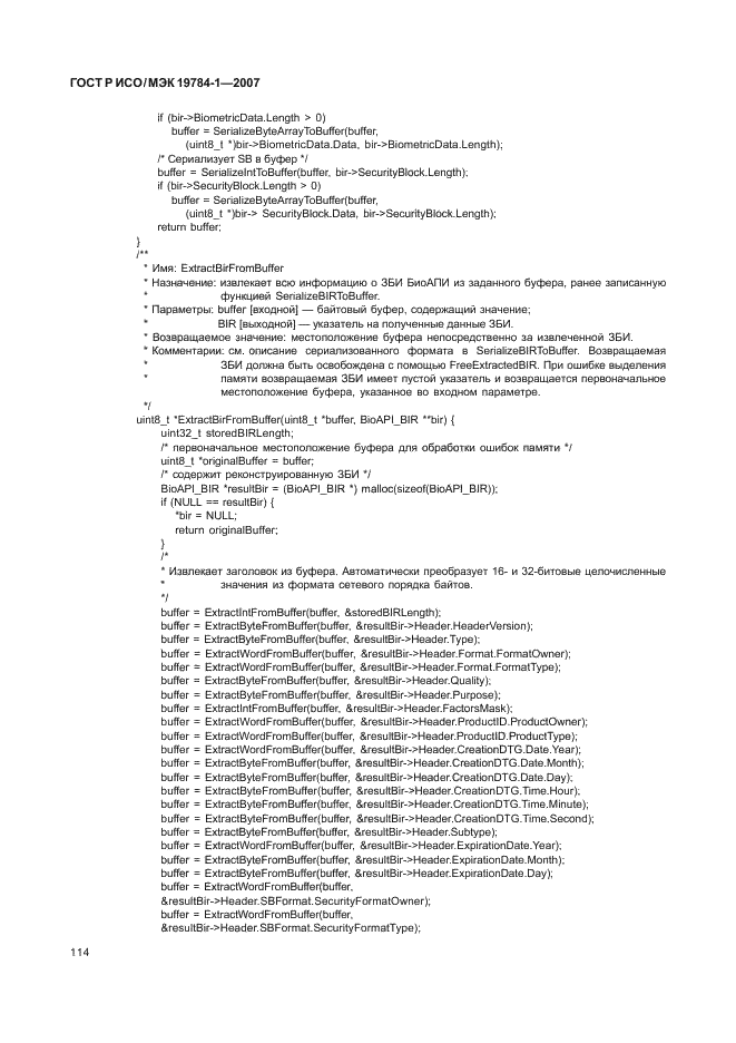 ГОСТ Р ИСО/МЭК 19784-1-2007 Автоматическая идентификация. Идентификация биометрическая. Биометрический программный интерфейс. Часть 1. Спецификация биометрического программного интерфейса (фото 121 из 125)