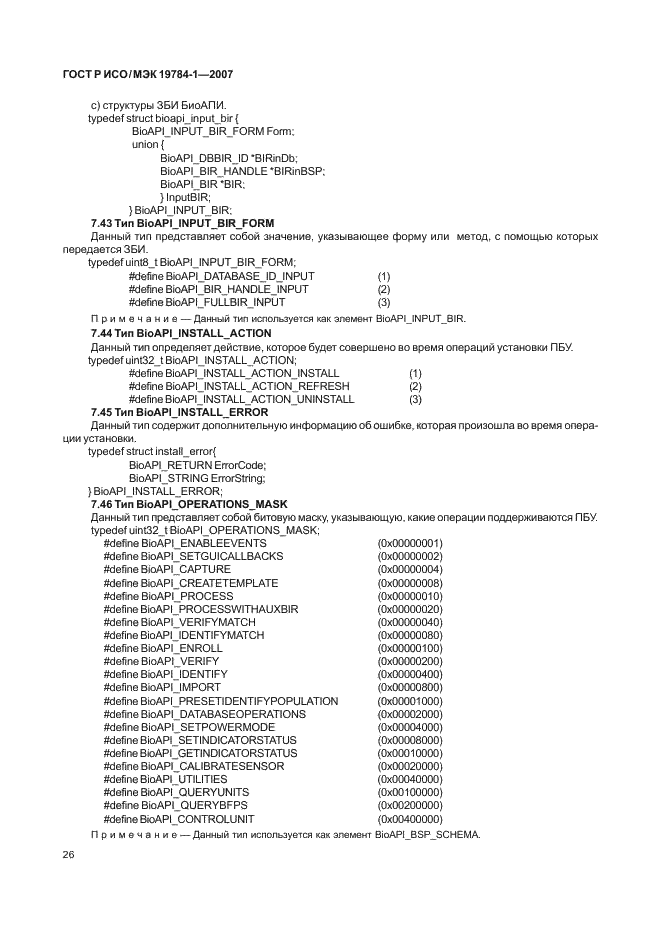 ГОСТ Р ИСО/МЭК 19784-1-2007 Автоматическая идентификация. Идентификация биометрическая. Биометрический программный интерфейс. Часть 1. Спецификация биометрического программного интерфейса (фото 33 из 125)