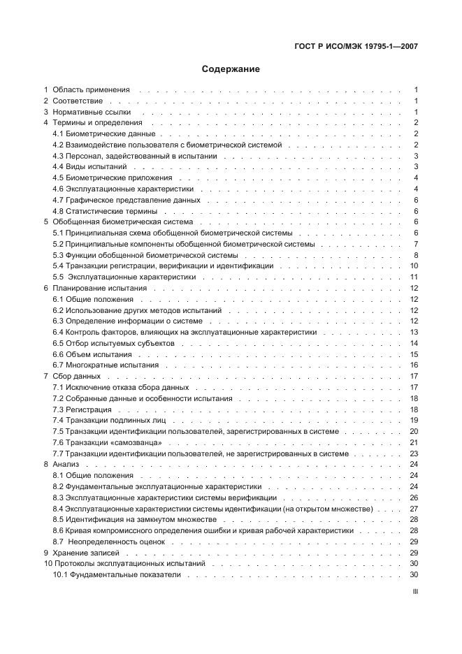 ГОСТ Р ИСО/МЭК 19795-1-2007 Автоматическая идентификация. Идентификация биометрическая. Эксплуатационные испытания и протоколы испытаний в биометрии. Часть 1. Принципы и структура (фото 3 из 57)