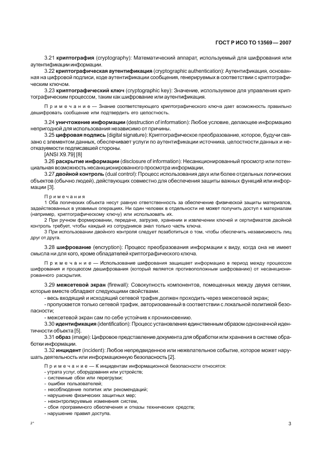 ГОСТ Р ИСО ТО 13569-2007 Финансовые услуги. Рекомендации по информационной безопасности (фото 9 из 67)