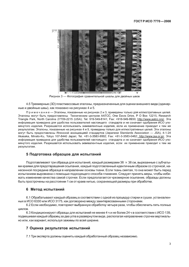 ГОСТ Р ИСО 7770-2008 Материалы текстильные. Метод оценки гладкости швов на тканях после стирки и сушки (фото 6 из 10)