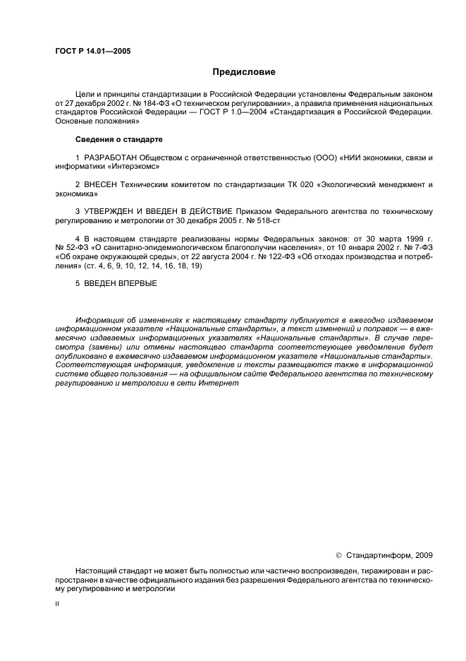 ГОСТ Р 14.01-2005 Экологический менеджмент. Общие положения и объекты регулирования (фото 2 из 23)