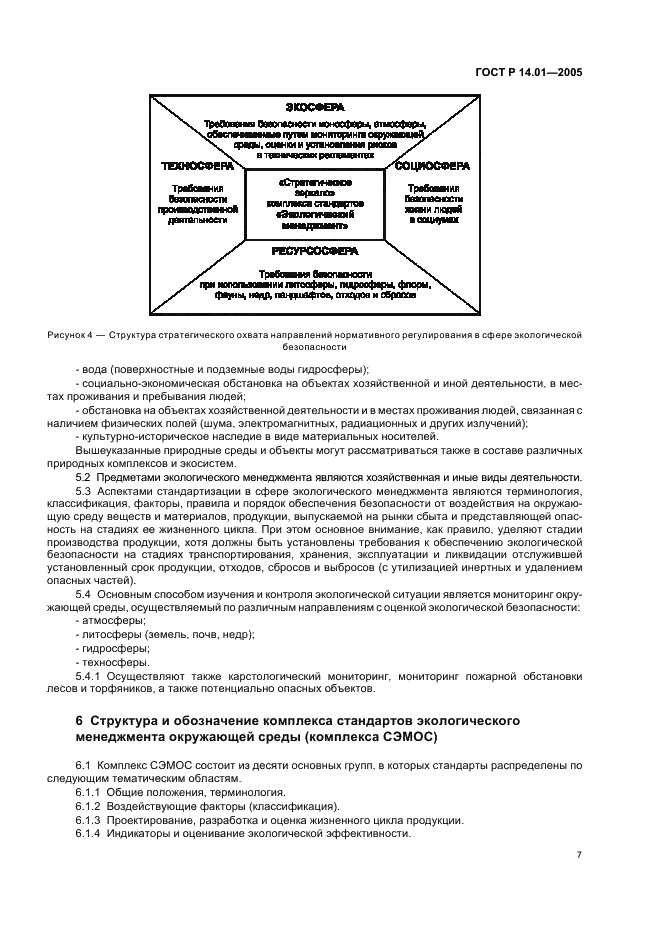 ГОСТ Р 14.01-2005 Экологический менеджмент. Общие положения и объекты регулирования (фото 13 из 23)
