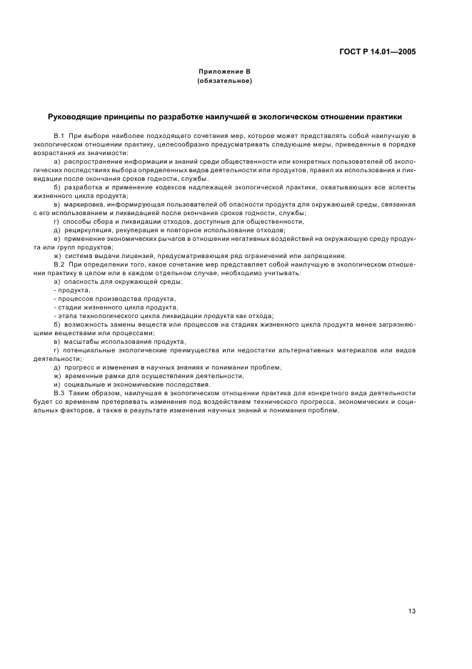 ГОСТ Р 14.01-2005 Экологический менеджмент. Общие положения и объекты регулирования (фото 19 из 23)