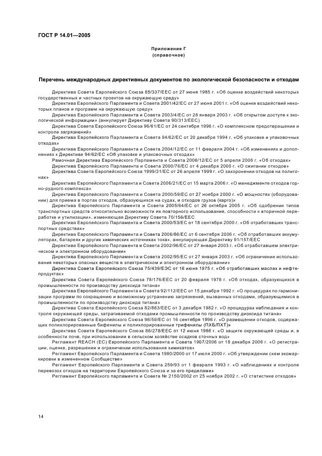ГОСТ Р 14.01-2005 Экологический менеджмент. Общие положения и объекты регулирования (фото 20 из 23)