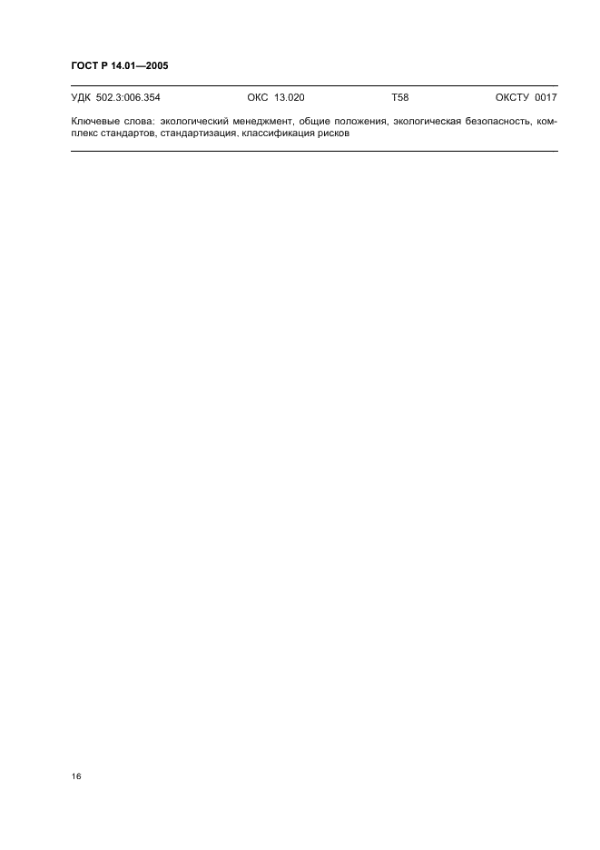 ГОСТ Р 14.01-2005 Экологический менеджмент. Общие положения и объекты регулирования (фото 22 из 23)