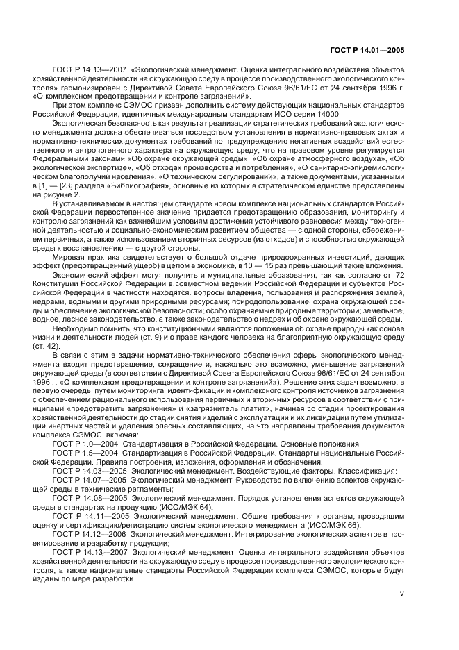 ГОСТ Р 14.01-2005 Экологический менеджмент. Общие положения и объекты регулирования (фото 5 из 23)